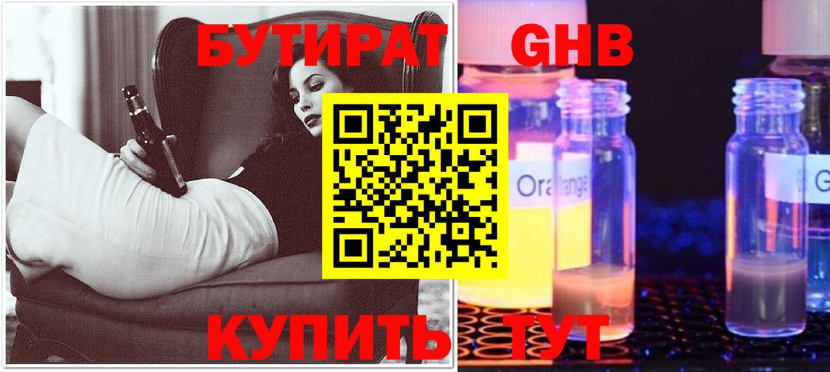 БУТИРАТ 99% Красноармейск