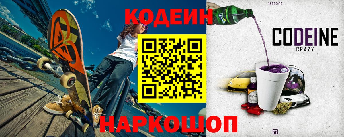 Кодеиновый сироп Lean Purple Drank  Codein Purple Drank  Красноармейск  Вход с VPN 